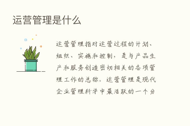 运营管理是什么