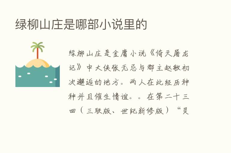 绿柳山庄是哪部小说里的