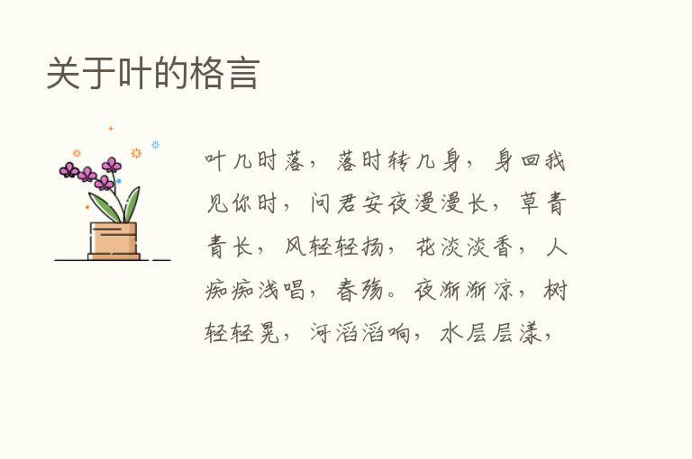 关于叶的格言