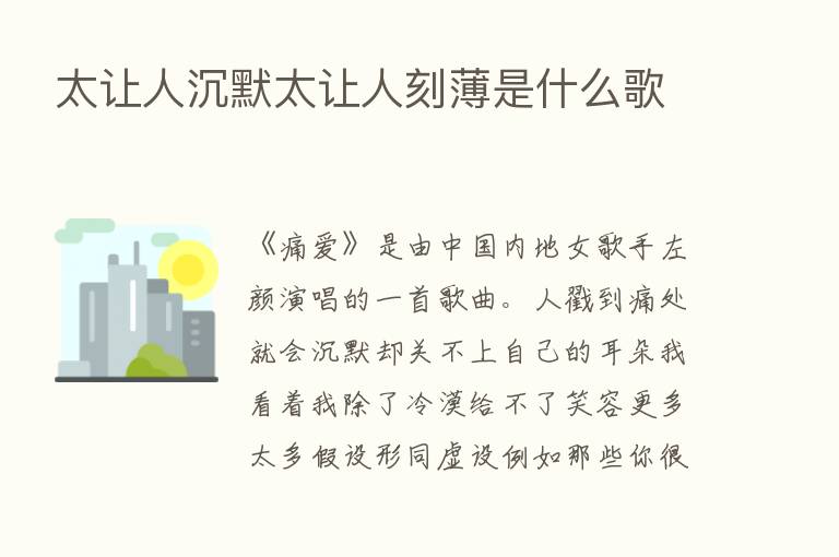 太让人沉默太让人刻薄是什么歌