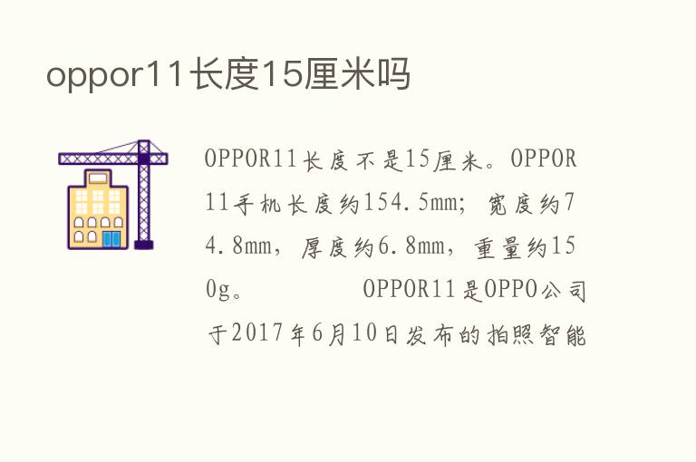 oppor11长度15厘米吗