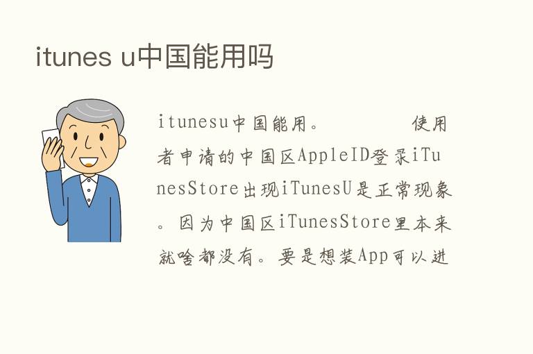 itunes u中国能用吗