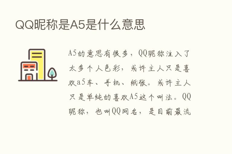 QQ昵称是A5是什么意思