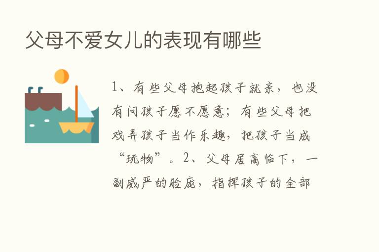 父母不爱女儿的表现有哪些