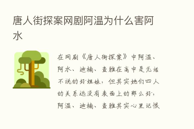 唐人街探案网剧阿温为什么害阿水