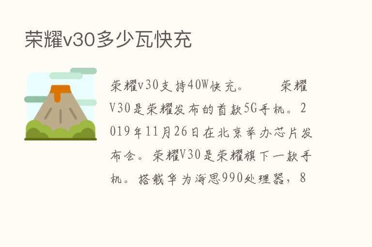       v30多少瓦快充