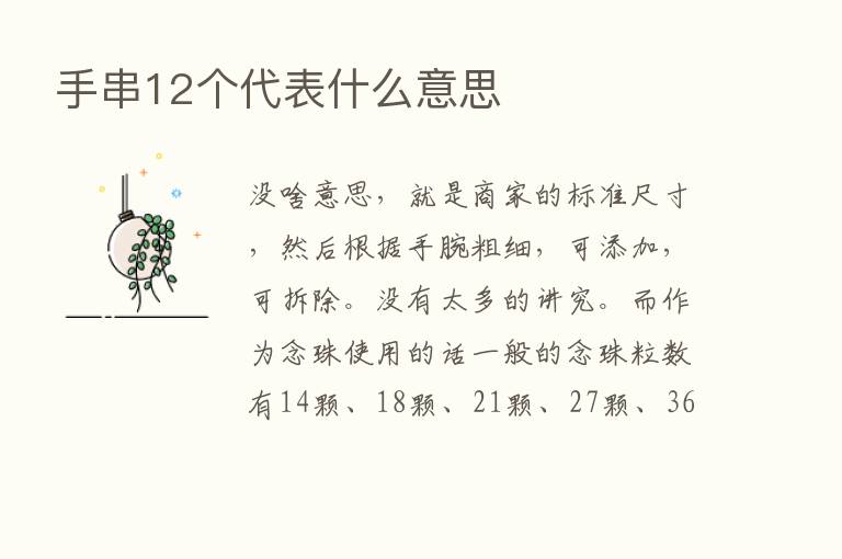 手串12个代表什么意思