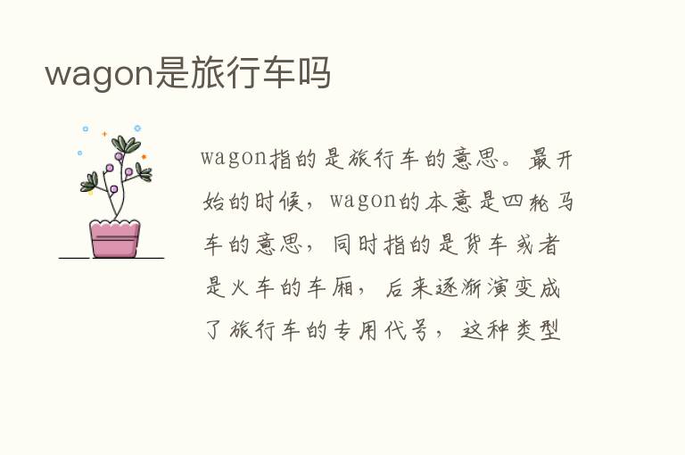 wagon是旅行车吗