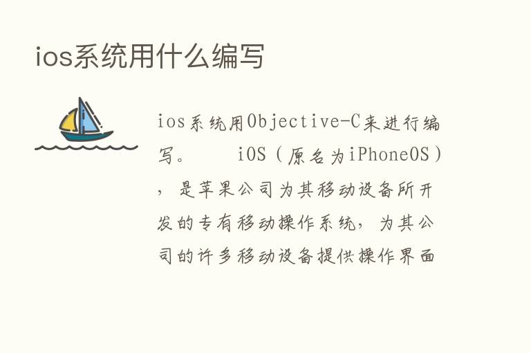 ios系统用什么编写