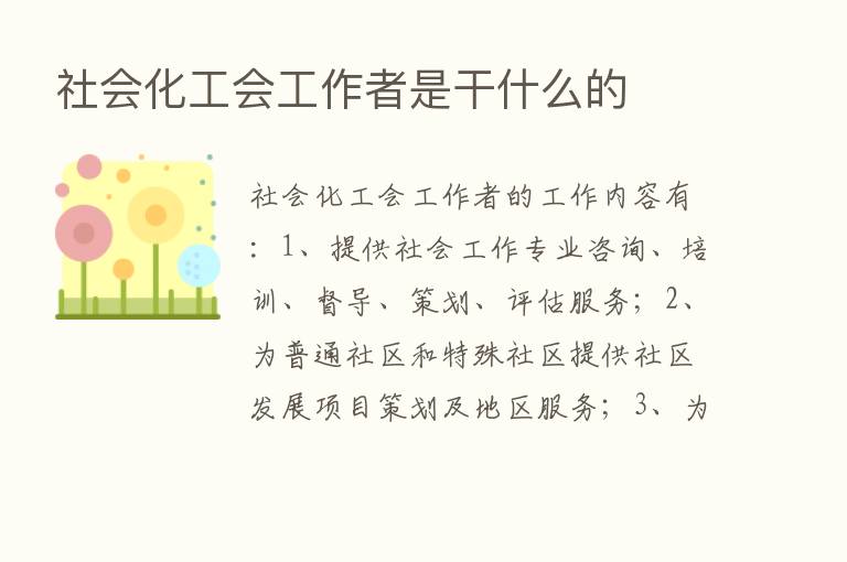 社会化工会工作者是干什么的