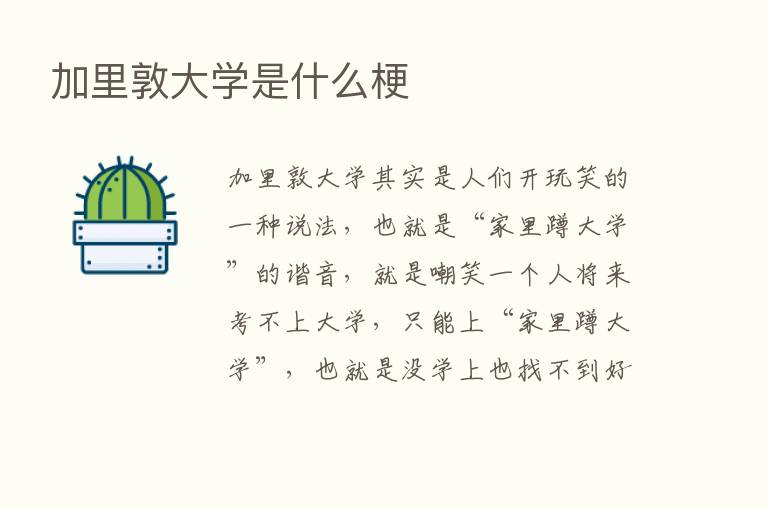 加里敦大学是什么梗