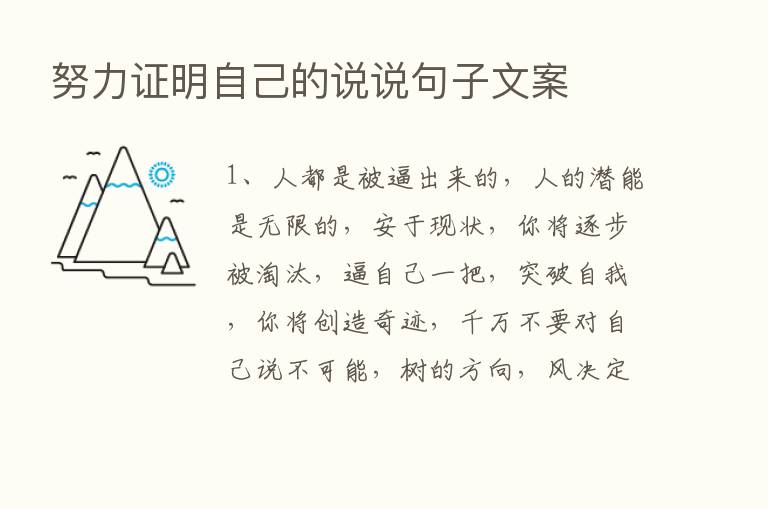 努力证明自己的说说句子文案