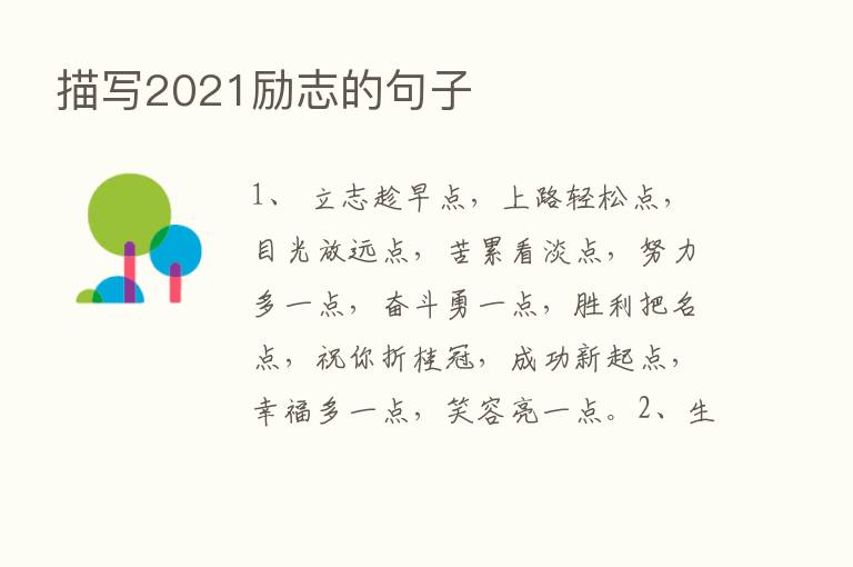 描写2021励志的句子