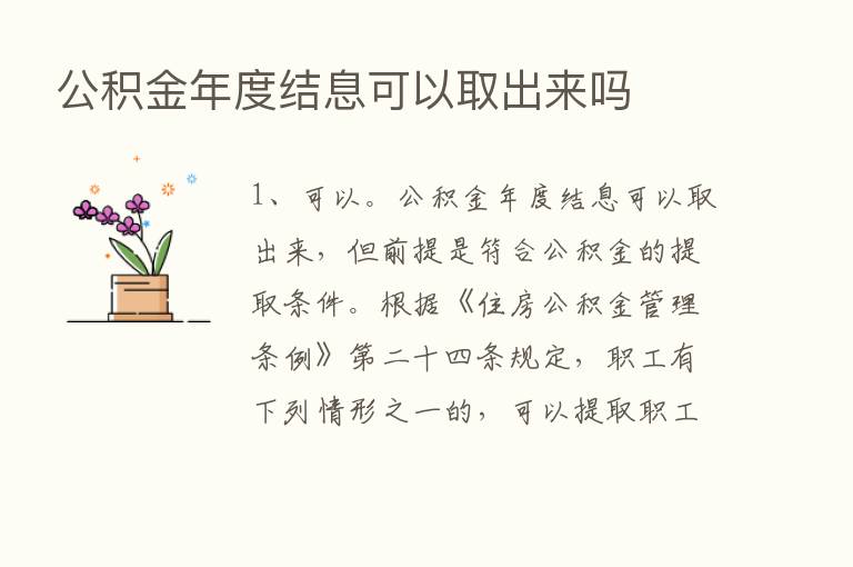 公积金年度结息可以取出来吗