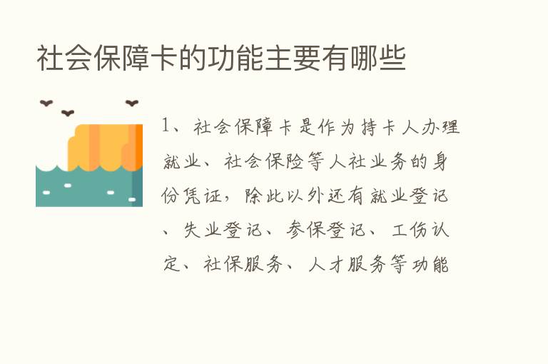 社会保障卡的功能主要有哪些