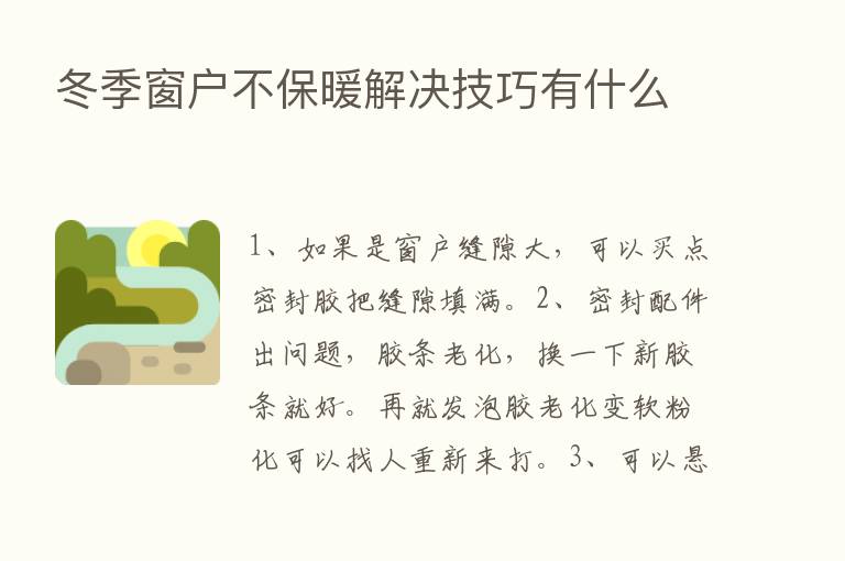 冬季窗户不保暖解决技巧有什么