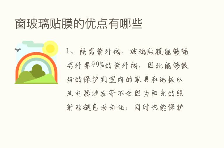 窗玻璃贴膜的优点有哪些