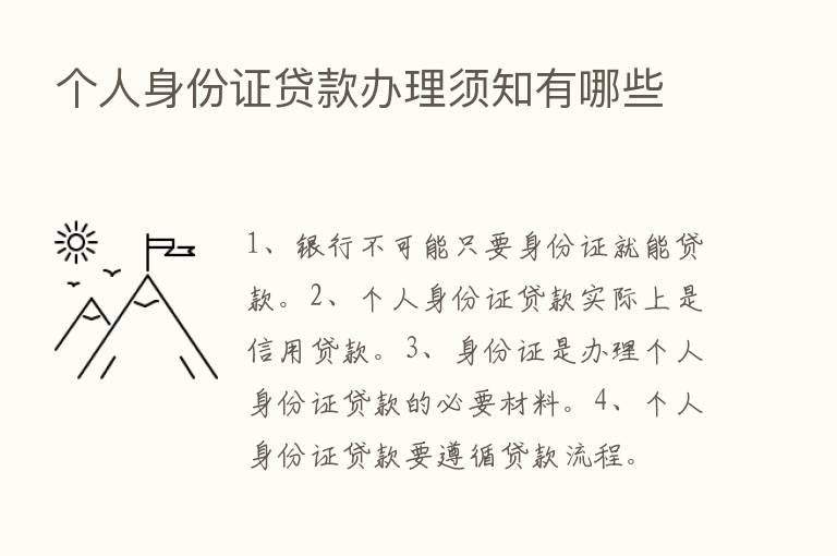 个人身份证贷款办理须知有哪些