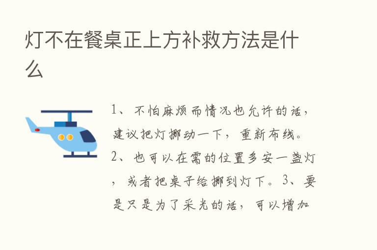 灯不在餐桌正上方补救方法是什么