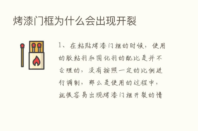 烤漆门框为什么会出现开裂