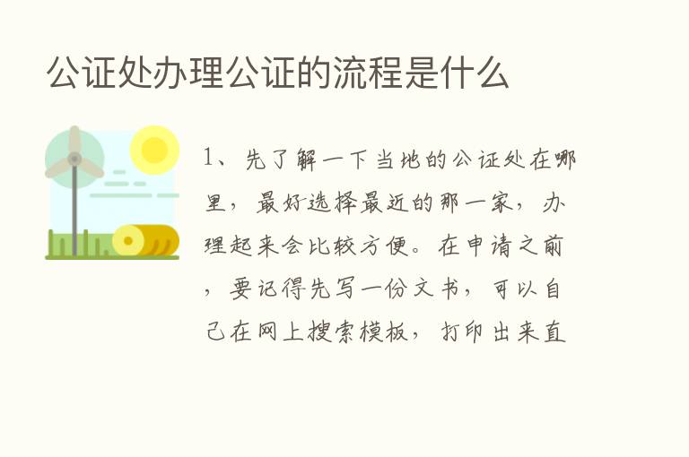 公证处办理公证的流程是什么