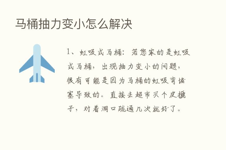 马桶抽力变小怎么解决