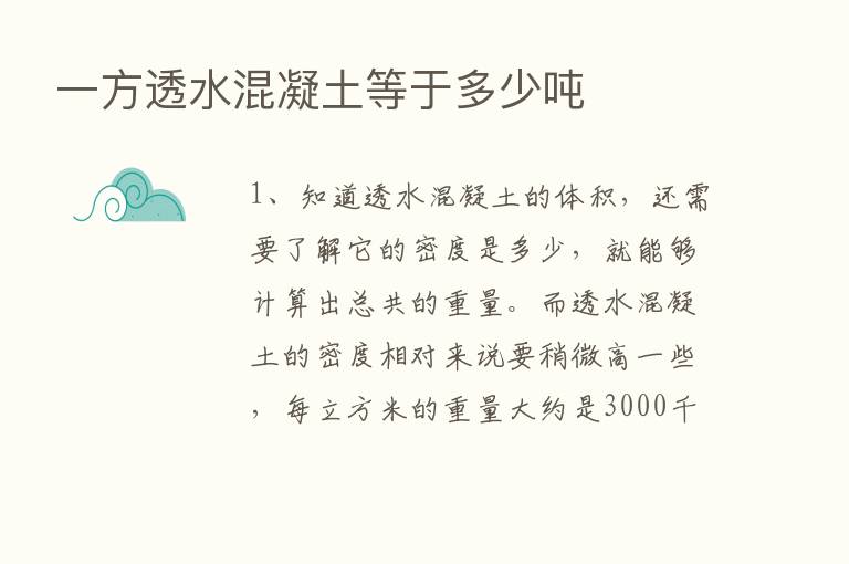 一方透水混凝土等于多少吨