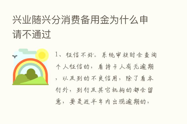 兴业随兴分消费备用金为什么申请不通过