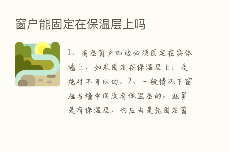 窗户能固定在保温层上吗