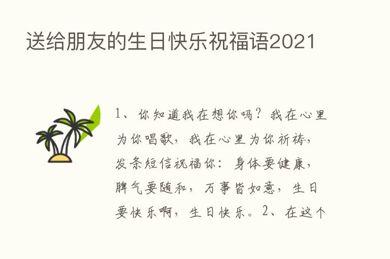 送给朋友的生日快乐祝福语2021