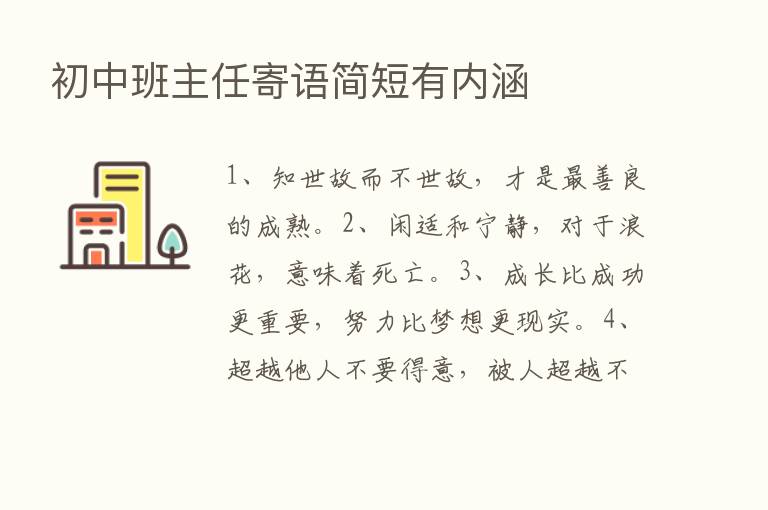 初中班主任寄语简短有内涵