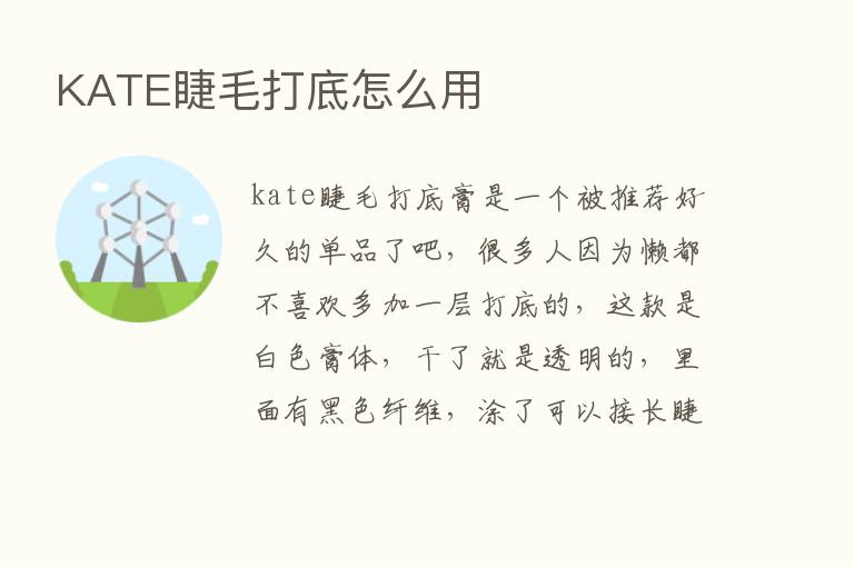 KATE睫毛打底怎么用