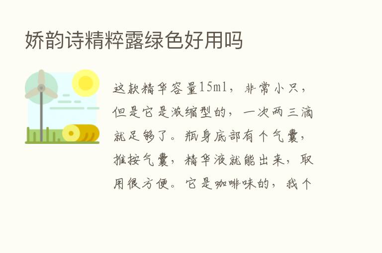 娇韵诗精粹露绿色好用吗