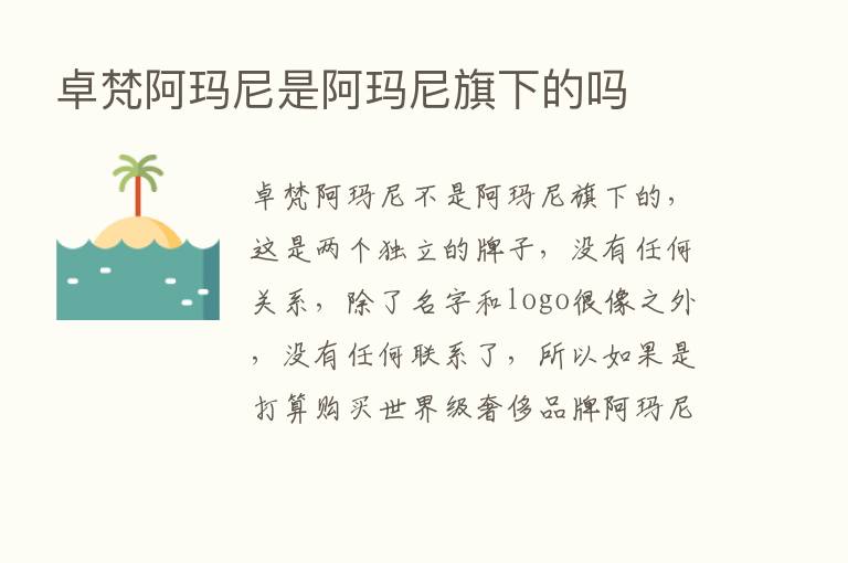 卓梵阿玛尼是阿玛尼旗下的吗