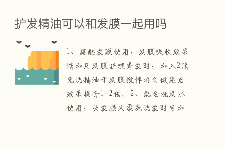 护发精油可以和发膜一起用吗