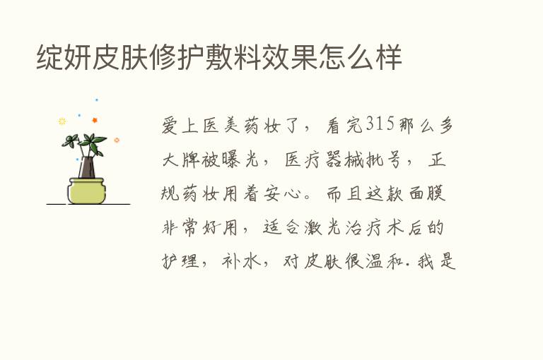 绽妍皮肤修护敷料效果怎么样