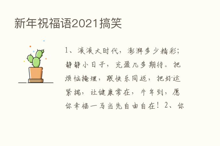 新年祝福语2021搞笑