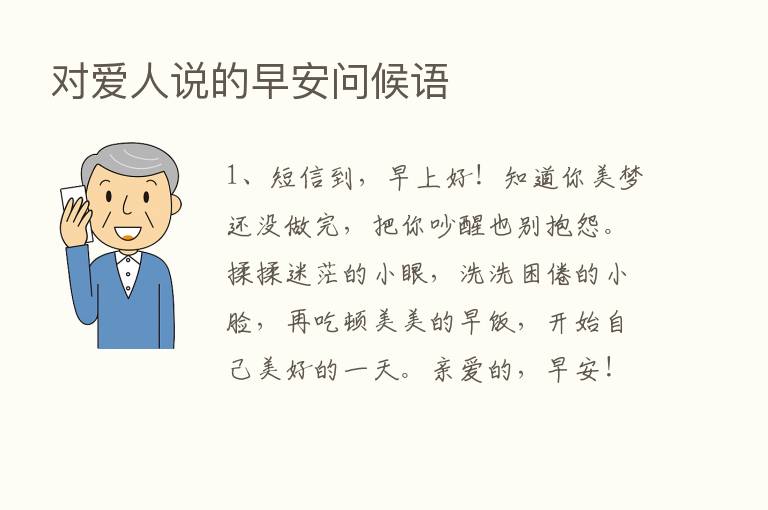 对爱人说的早安问候语