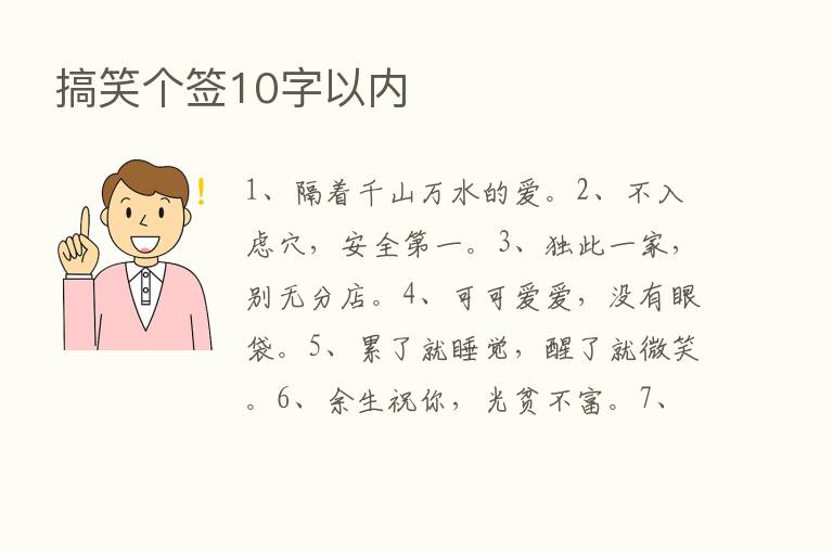 搞笑个签10字以内