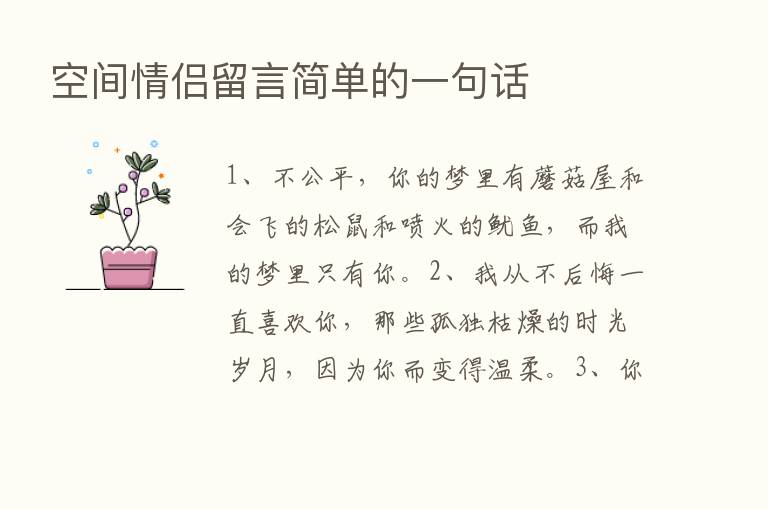 空间情侣留言简单的一句话