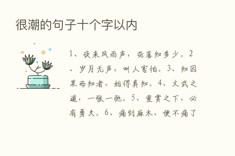 很潮的句子十个字以内