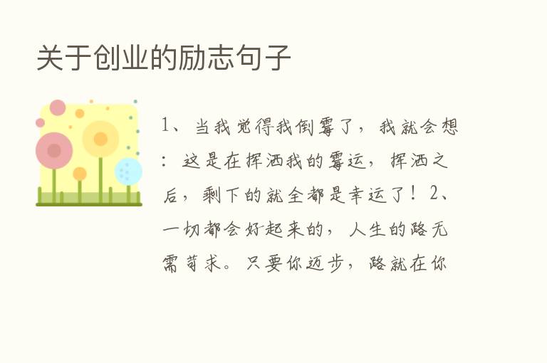 关于创业的励志句子