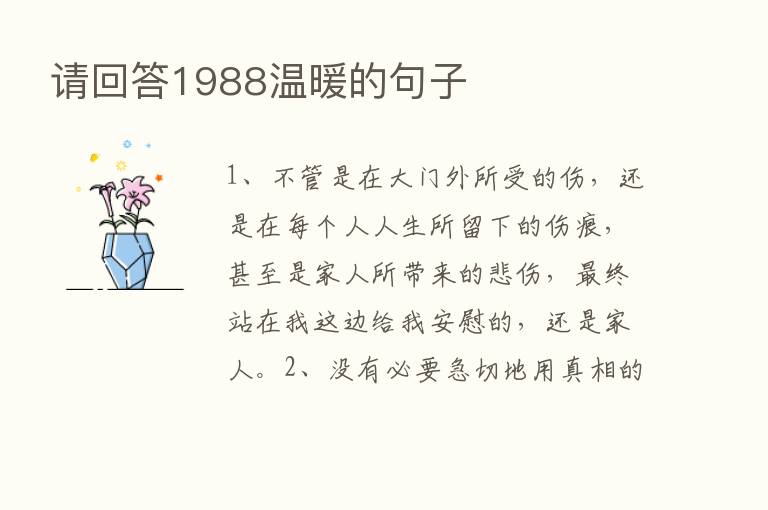 请回答1988温暖的句子