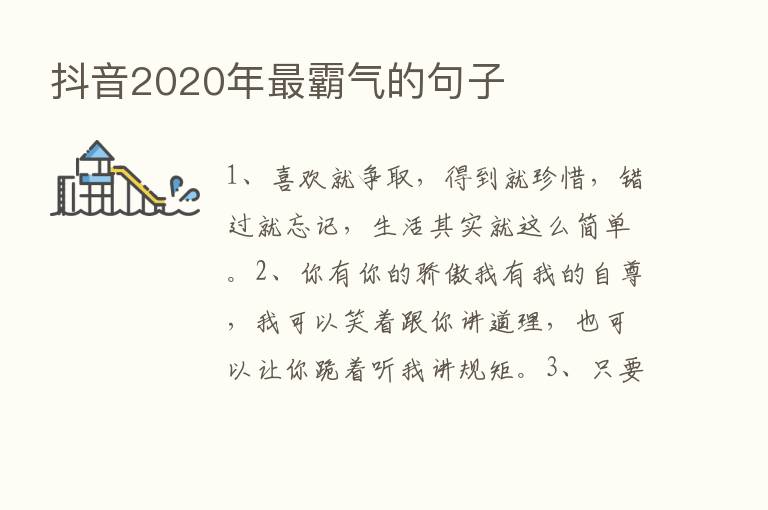 抖音2020年   霸气的句子