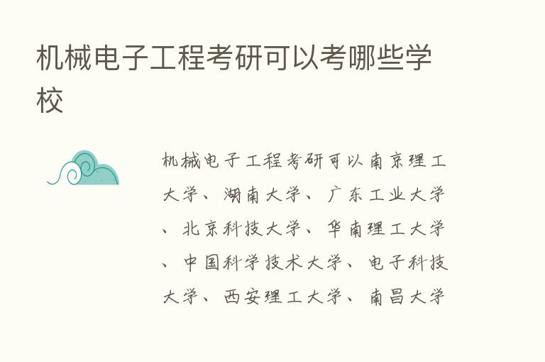 机械电子工程考研可以考哪些学校