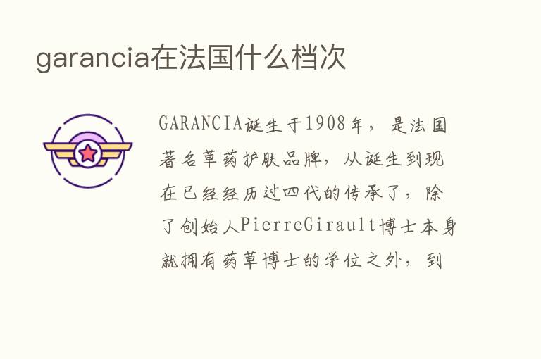 garancia在法国什么档次