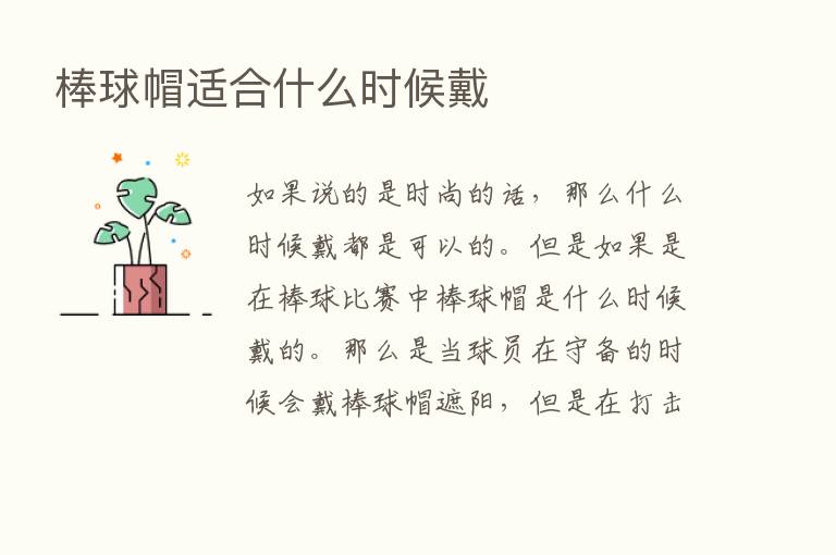 棒球帽适合什么时候戴