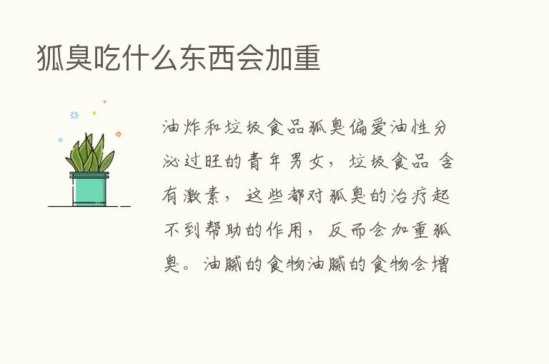 狐臭吃什么东西会加重