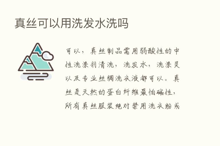 真丝可以用洗发水洗吗