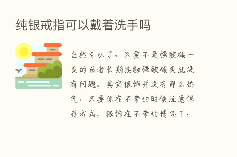 纯银戒指可以戴着洗手吗